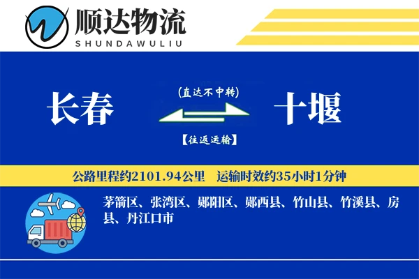 长春到十堰物流公司