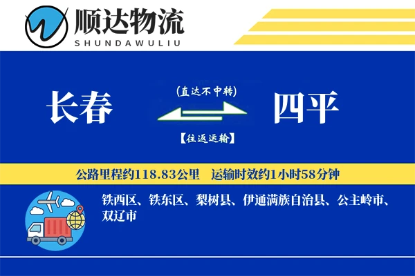 长春到四平物流公司