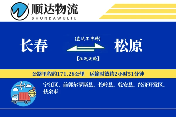 长春到松原物流公司-整车物流专线「高效配送」