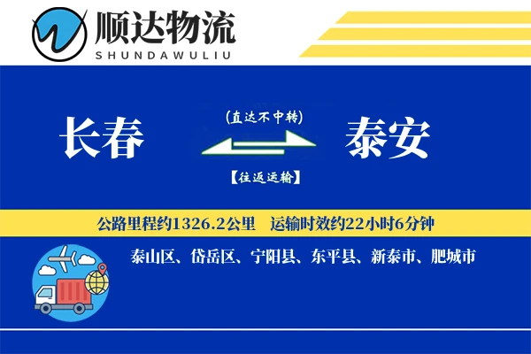 长春到泰安物流公司-包车货运专线「智能物流」