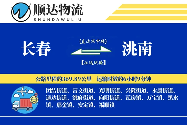 长春到洮南物流公司