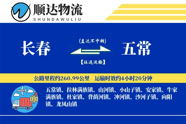 长春到五常物流公司-设备货运专线「同城配送」