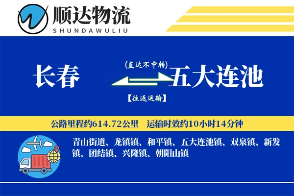 长春到五大连池物流公司