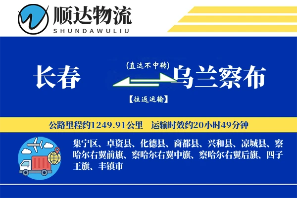长春到乌兰察布物流公司-仓储运输专线「合同物流」
