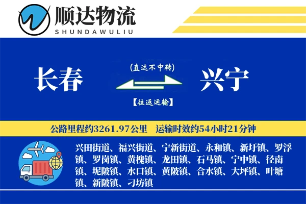 长春到兴宁物流公司