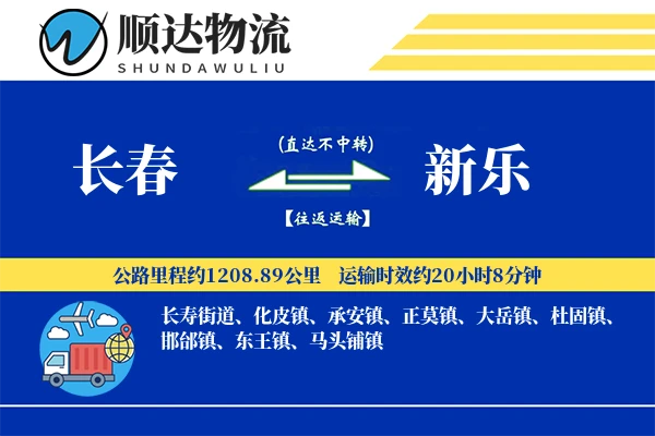 长春到新乐物流公司