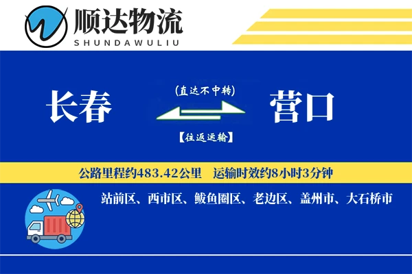 长春到营口物流公司