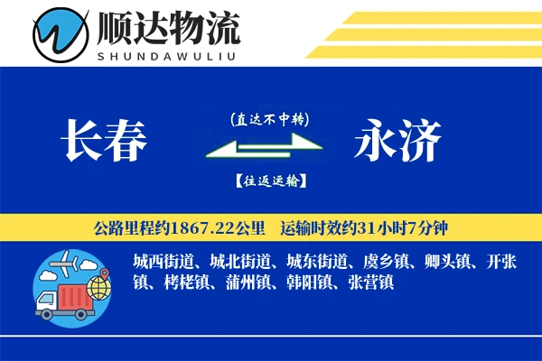 长春到永济物流公司