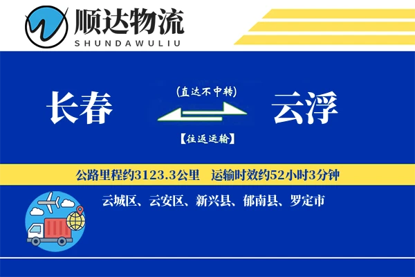 长春到云浮物流公司