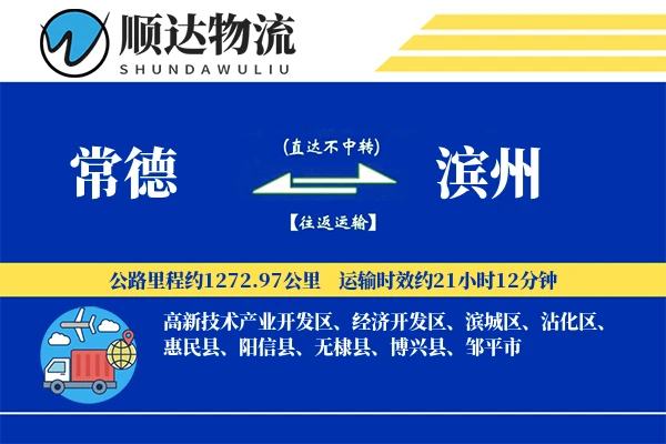 常德到滨州物流公司