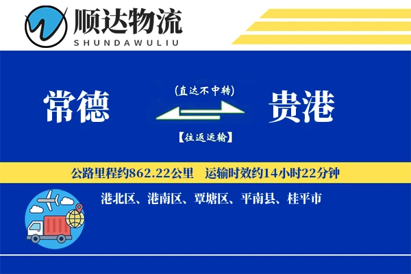 常德到贵港物流公司