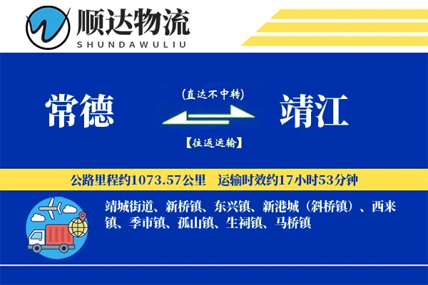 常德到靖江物流公司