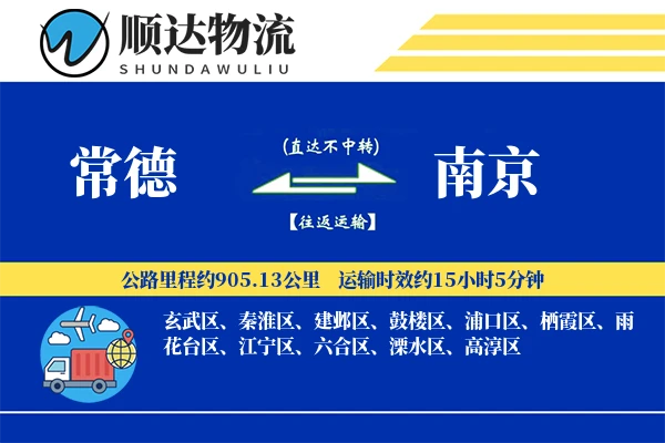 常德到南京物流公司