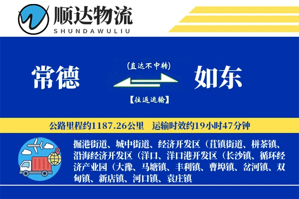 常德到如东物流公司
