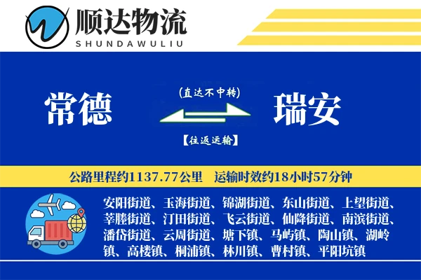 常德到瑞安物流公司-危险品货运专线「跨区域配送」