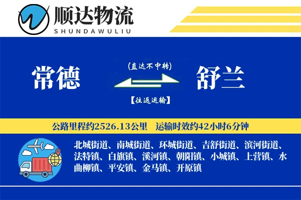 常德到舒兰物流公司