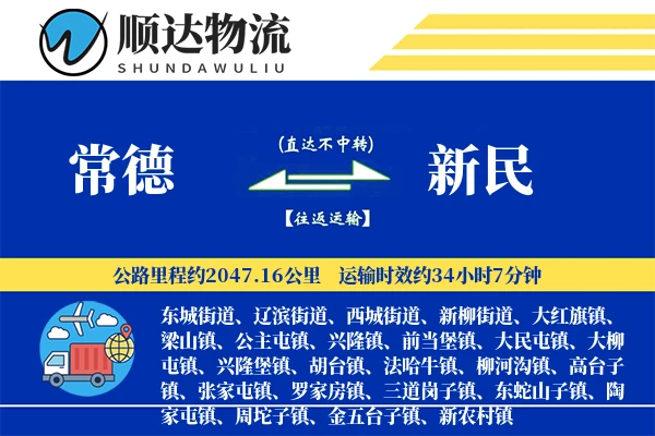 常德到新民物流公司