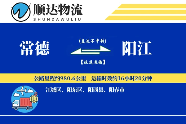 常德到阳江物流公司