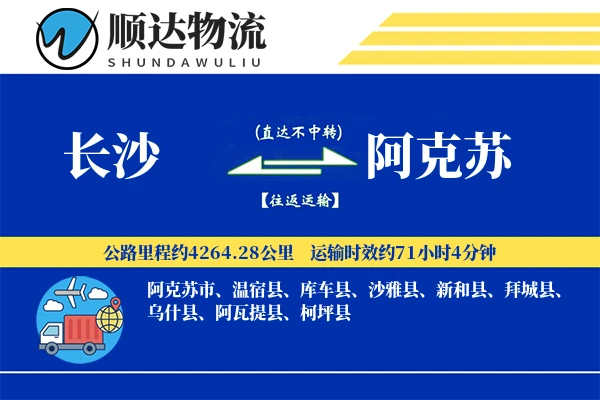 长沙到阿克苏物流公司