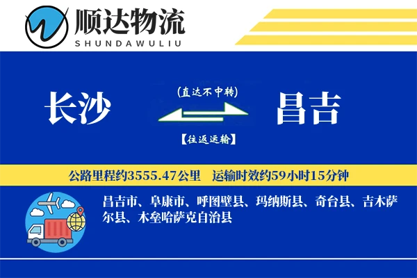 长沙到昌吉物流公司