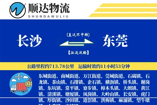 长沙到东莞物流公司