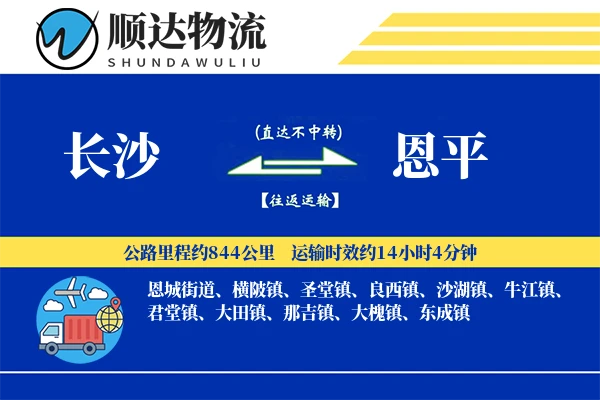长沙到恩平物流公司
