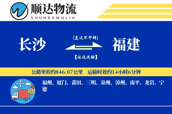 长沙到福建物流公司