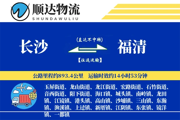 长沙到福清物流公司