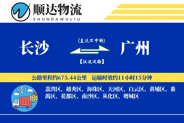 长沙到广州物流公司