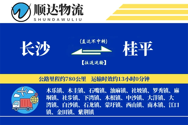 长沙到桂平物流公司