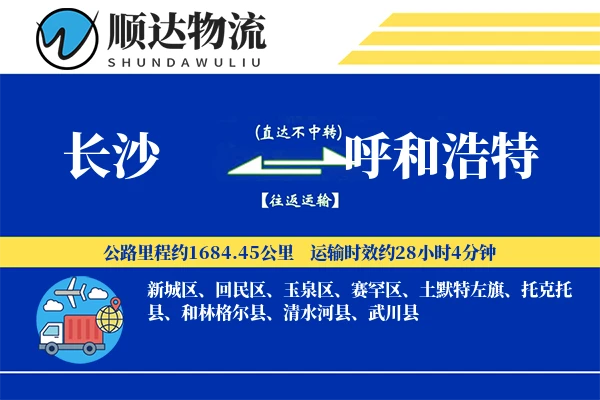 长沙到呼和浩特物流公司