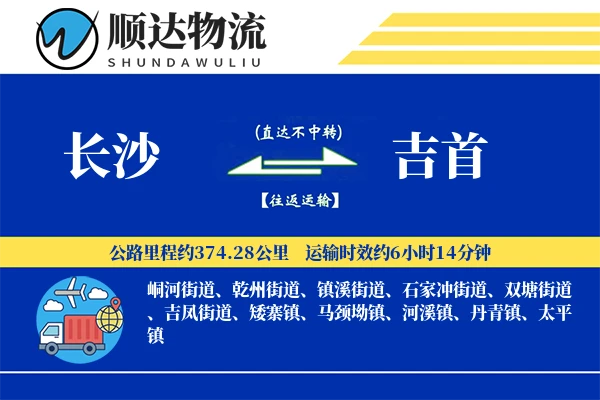 长沙到吉首物流公司-包车物流专线「智能追踪」