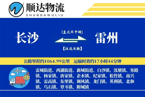 长沙到雷州物流公司