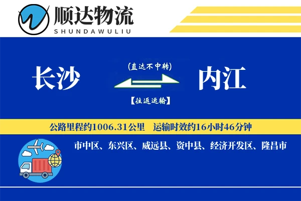 长沙到内江物流公司-搬家运输专线「GPS定位」