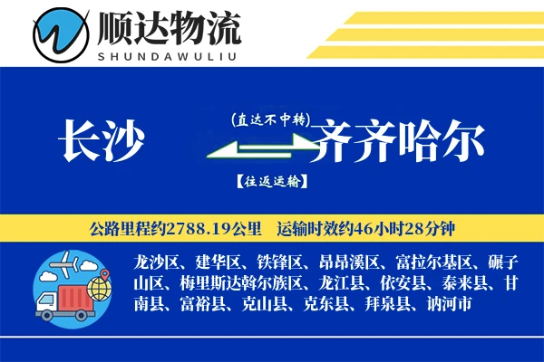 长沙到齐齐哈尔物流公司