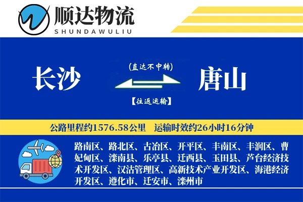 长沙到唐山物流公司