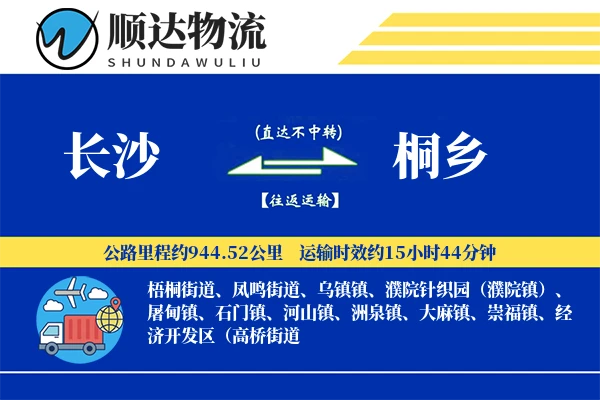 长沙到桐乡物流公司
