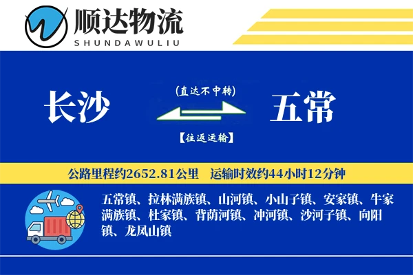 长沙到五常物流公司