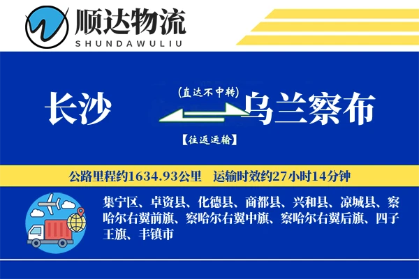 长沙到乌兰察布物流公司