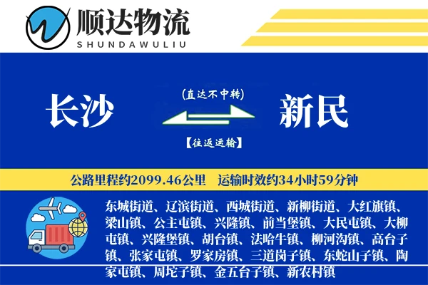 长沙到新民物流公司