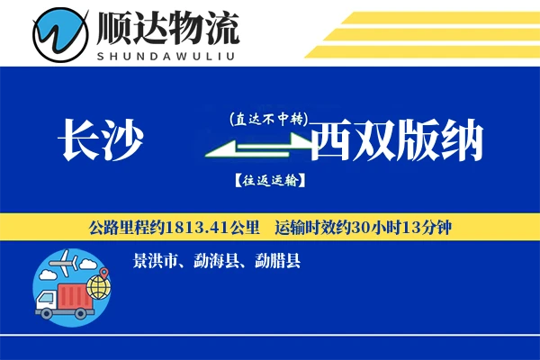 长沙到西双版纳物流公司