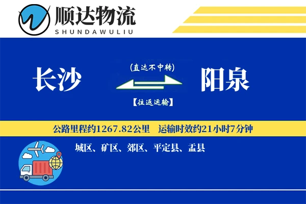 长沙到阳泉物流公司