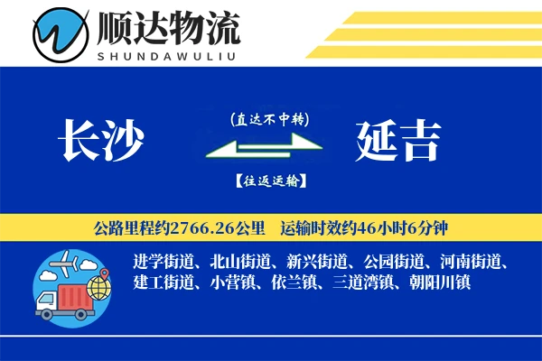 长沙到延吉物流公司