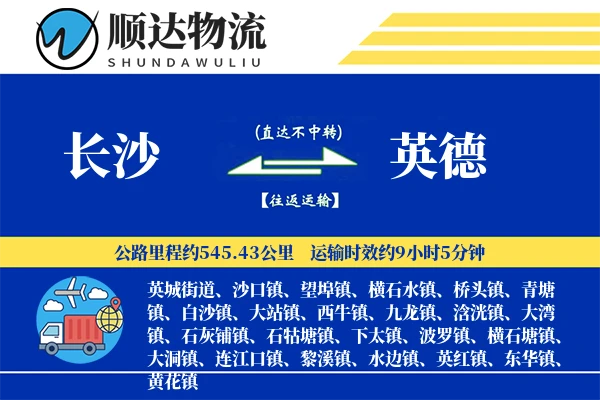 长沙到英德物流公司