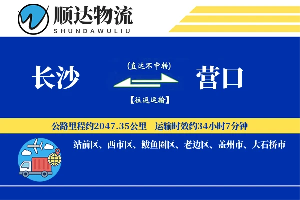 长沙到营口物流公司