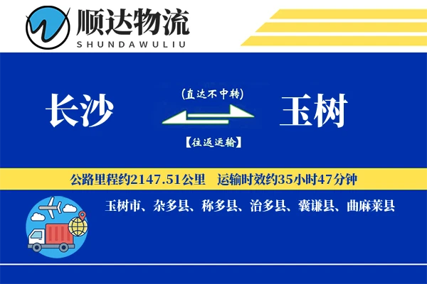 长沙到玉树物流公司