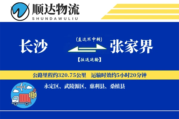 长沙到张家界物流公司