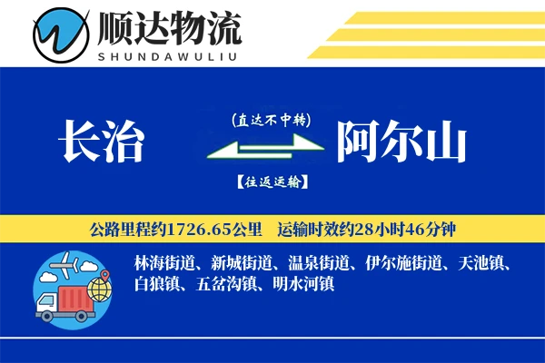 长治到阿尔山物流公司