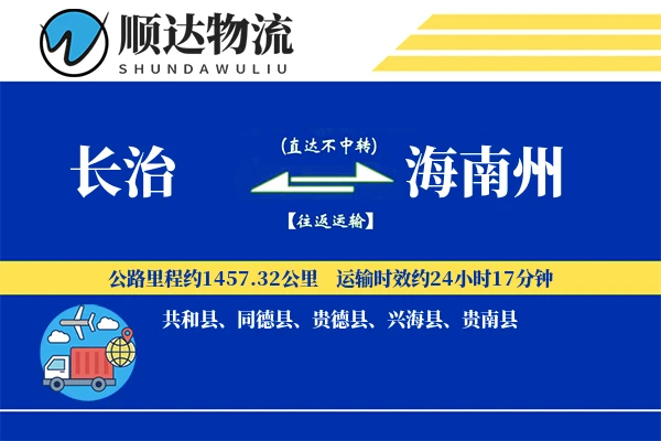 长治到海南州物流公司