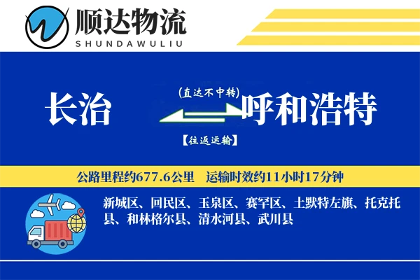 长治到呼和浩特物流公司